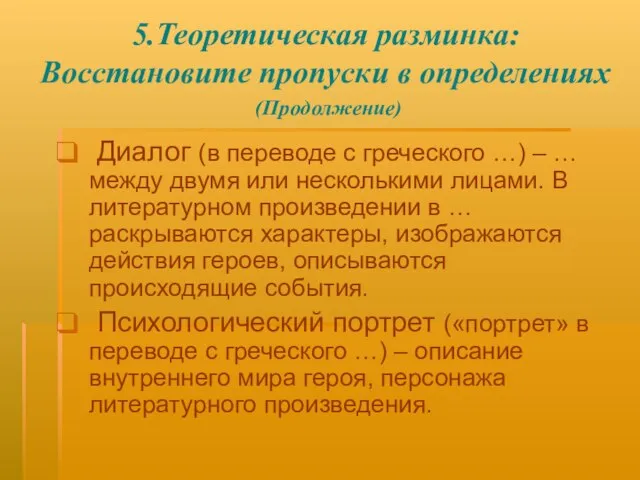 5.Теоретическая разминка: Восстановите пропуски в определениях (Продолжение) Диалог (в переводе с греческого