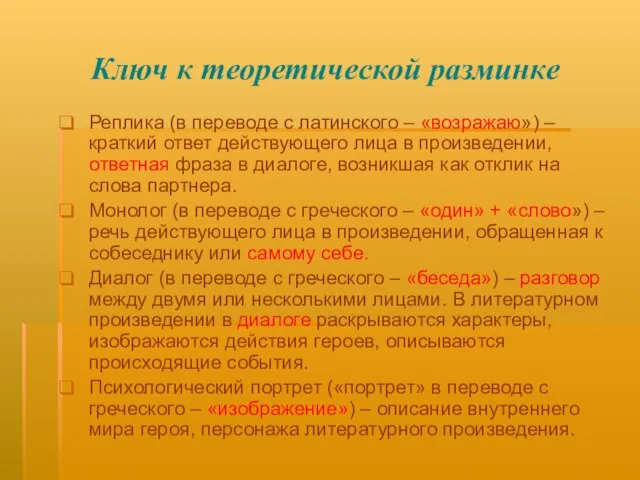 Ключ к теоретической разминке Реплика (в переводе с латинского – «возражаю») –