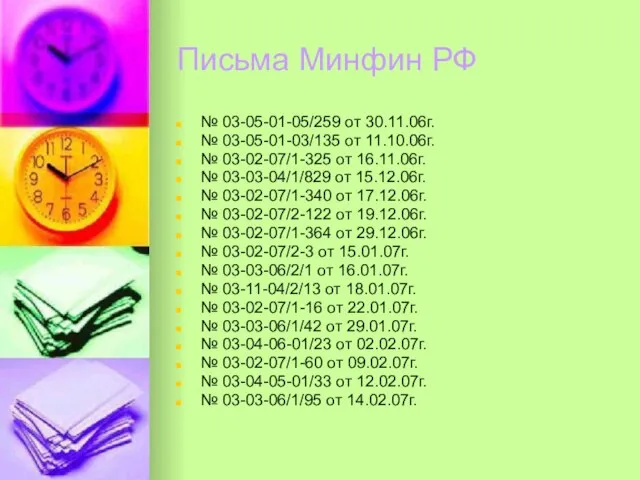 Письма Минфин РФ № 03-05-01-05/259 от 30.11.06г. № 03-05-01-03/135 от 11.10.06г. №