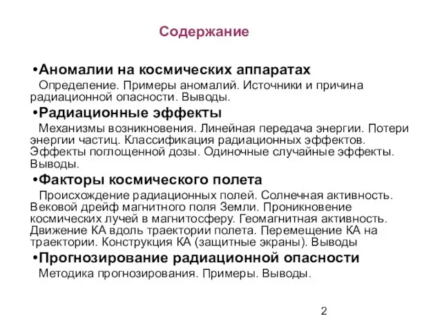 Аномалии на космических аппаратах Определение. Примеры аномалий. Источники и причина радиационной опасности.