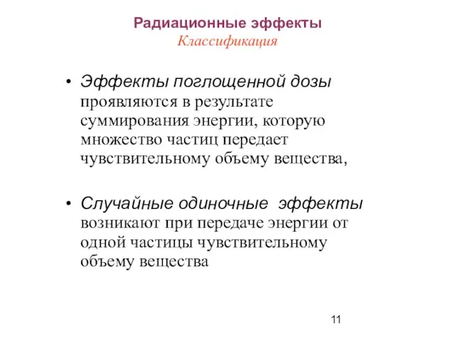 Радиационные эффекты Классификация Эффекты поглощенной дозы проявляются в результате суммирования энергии, которую