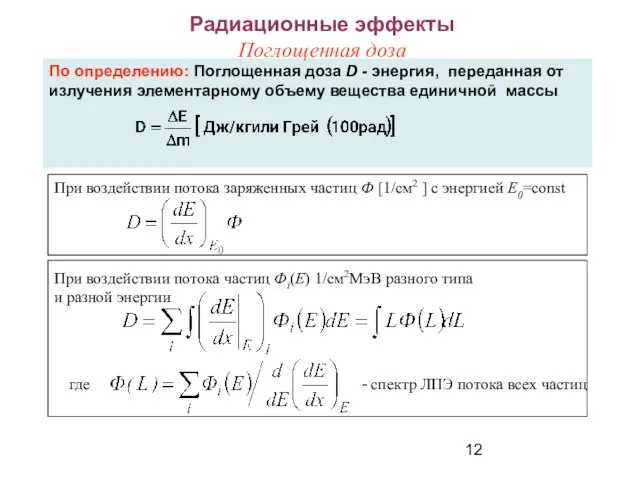 По определению: Поглощенная доза D - энергия, переданная от излучения элементарному объему