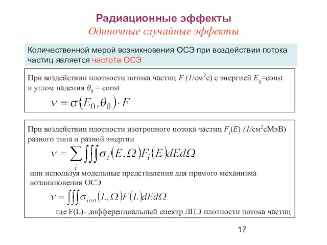 Радиационные эффекты Одиночные случайные эффекты Количественной мерой возникновения ОСЭ при воздействии потока