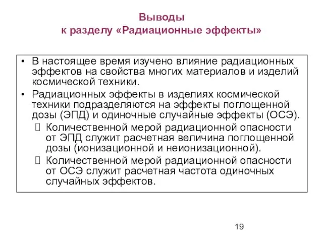 Выводы к разделу «Радиационные эффекты» В настоящее время изучено влияние радиационных эффектов