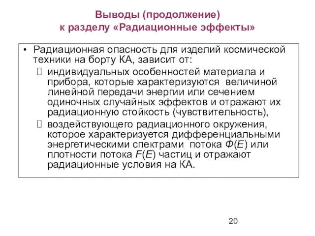 Выводы (продолжение) к разделу «Радиационные эффекты» Радиационная опасность для изделий космической техники