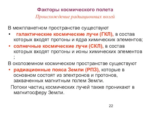 Факторы космического полета Происхождение радиационных полей В межпланетном пространстве существуют галактические космические