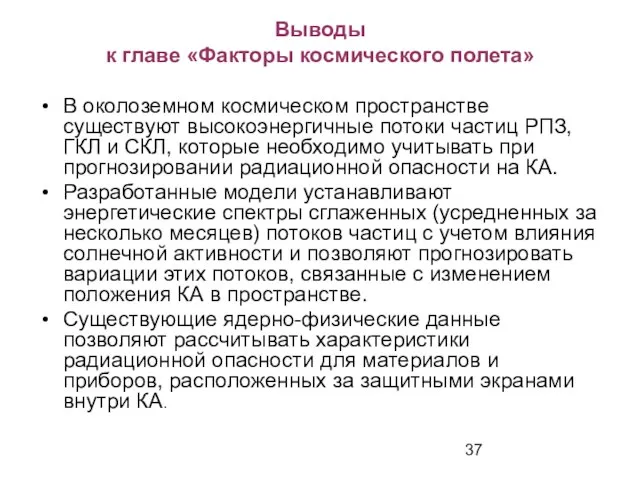 Выводы к главе «Факторы космического полета» В околоземном космическом пространстве существуют высокоэнергичные