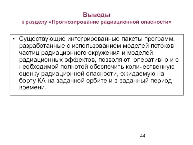 Выводы к разделу «Прогнозирование радиационной опасности» Существующие интегрированные пакеты программ, разработанные с