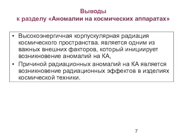 Выводы к разделу «Аномалии на космических аппаратах» Высокоэнергичная корпускулярная радиация космического пространства.