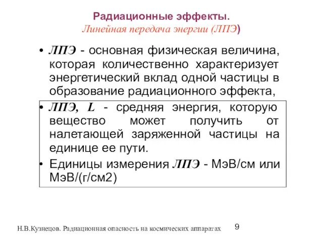 Радиационные эффекты. Линейная передача энергии (ЛПЭ) ЛПЭ - основная физическая величина, которая