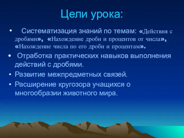 Цели урока: Систематизация знаний по темам: «Действия с дробями», «Нахождение дроби и