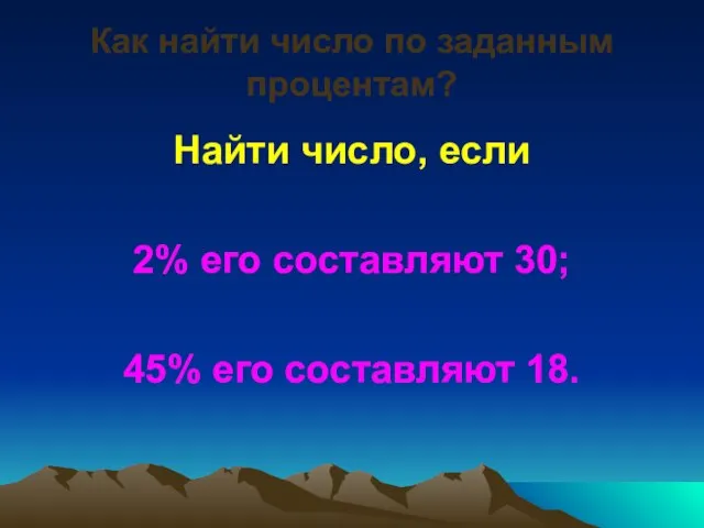 Как найти число по заданным процентам? Найти число, если 2% его составляют