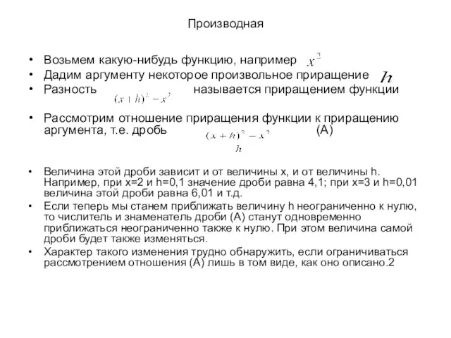 Производная Возьмем какую-нибудь функцию, например Дадим аргументу некоторое произвольное приращение Разность называется