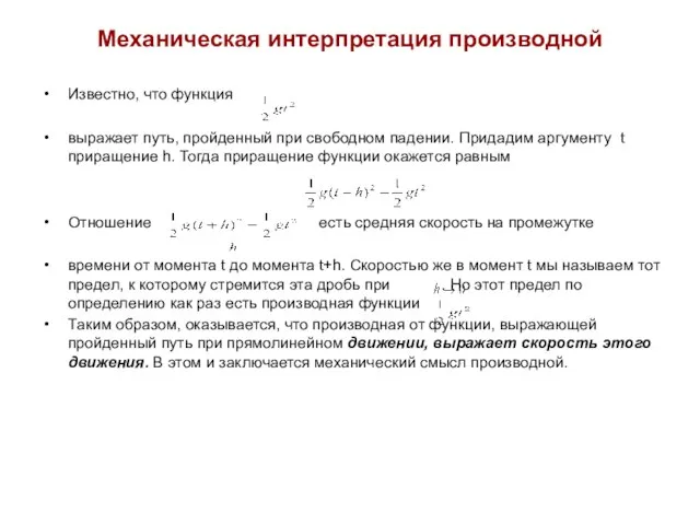 Механическая интерпретация производной Известно, что функция выражает путь, пройденный при свободном падении.