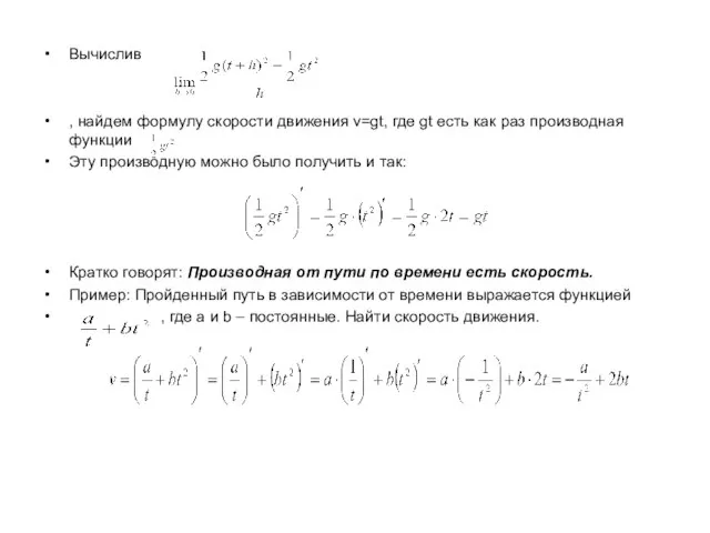 Вычислив , найдем формулу скорости движения v=gt, где gt есть как раз