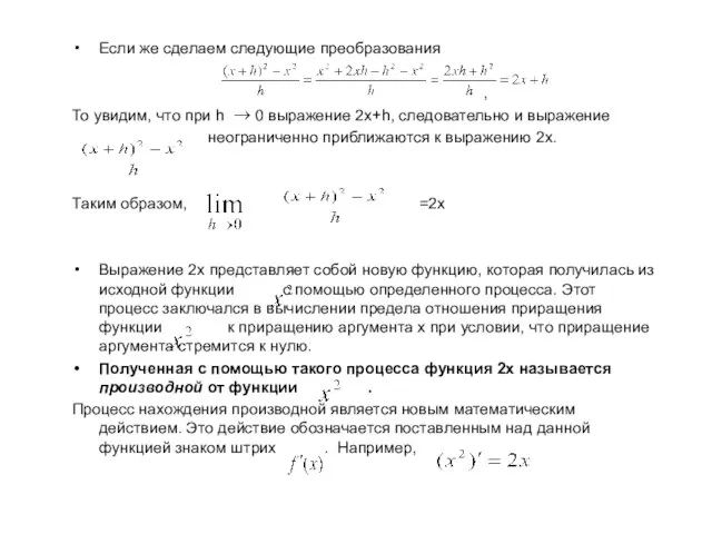 Если же сделаем следующие преобразования , То увидим, что при h 0