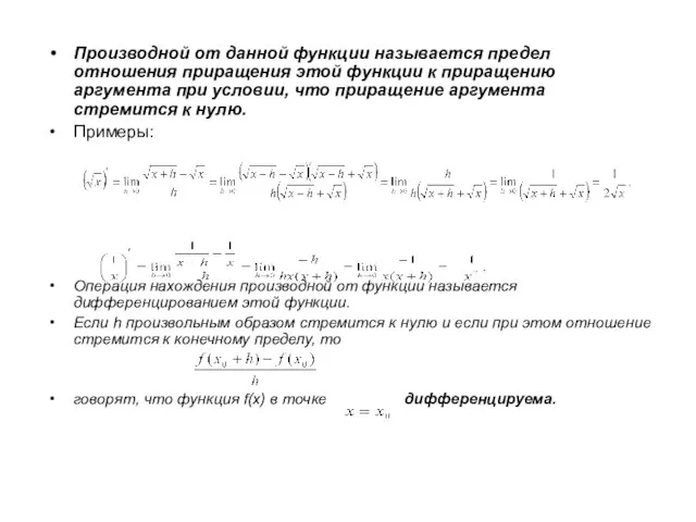 Производной от данной функции называется предел отношения приращения этой функции к приращению