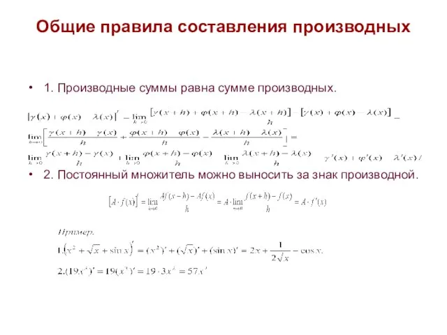 Общие правила составления производных 1. Производные суммы равна сумме производных. 2. Постоянный