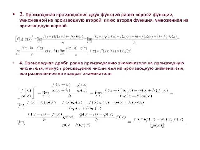 3. Производная произведения двух функций равна первой функции, умноженной на производную второй,