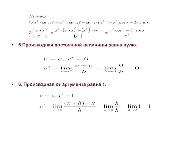 5.Производная постоянной величины равна нулю. 6. Производная от аргумента равна 1.