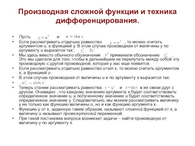 Производная сложной функции и техника дифференцирования. Пусть и Если рассматривать отдельно равенство