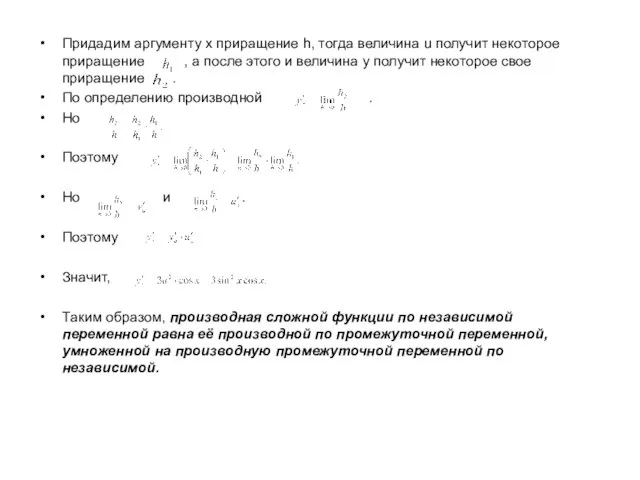 Придадим аргументу x приращение h, тогда величина u получит некоторое приращение ,