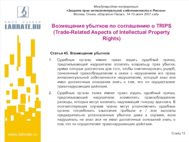 Возмещение убытков по соглашению о TRIPS (Trade-Related Aspects of Intellectual Property Rights)