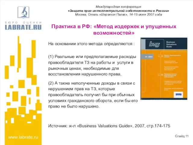 Практика в РФ: «Метод издержек и упущенных возможностей» На основании этого метода