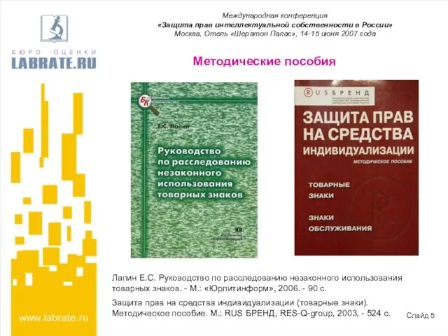 Методические пособия Международная конференция «Защита прав интеллектуальной собственности в России» Москва, Отель