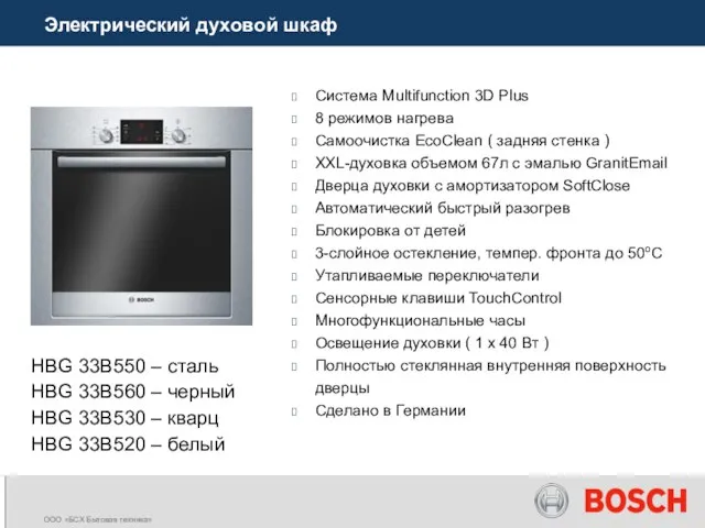 Электрический духовой шкаф Система Multifunction 3D Plus 8 режимов нагрева Самоочистка EcoClean