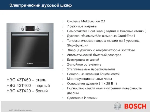 Электрический духовой шкаф HBG 43T450 – сталь HBG 43T460 – черный HBG