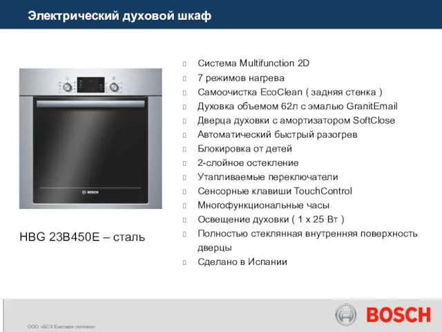 Электрический духовой шкаф Система Multifunction 2D 7 режимов нагрева Самоочистка EcoClean (