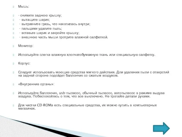 Мышь: - снимите заднюю крышку; - вытащите шарик; - вытряхните грязь, что