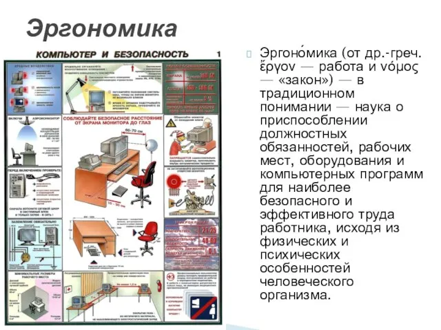 Эргоно́мика (от др.-греч. ἔργον — работа и νόμος — «закон») — в