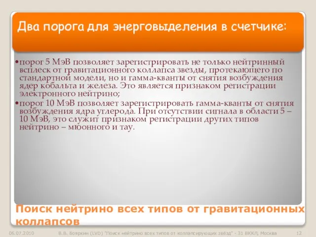 Поиск нейтрино всех типов от гравитационных коллапсов Два порога для энерговыделения в