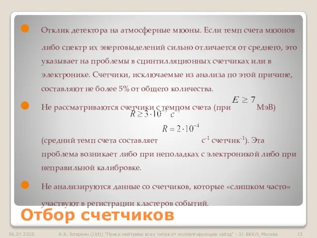 Отбор счетчиков Отклик детектора на атмосферные мюоны. Если темп счета мюонов либо