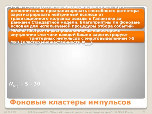 В связи с отсутствием событий-кандидатов следует дополнительно проанализировать способность детектора зарегистрировать нейтринный