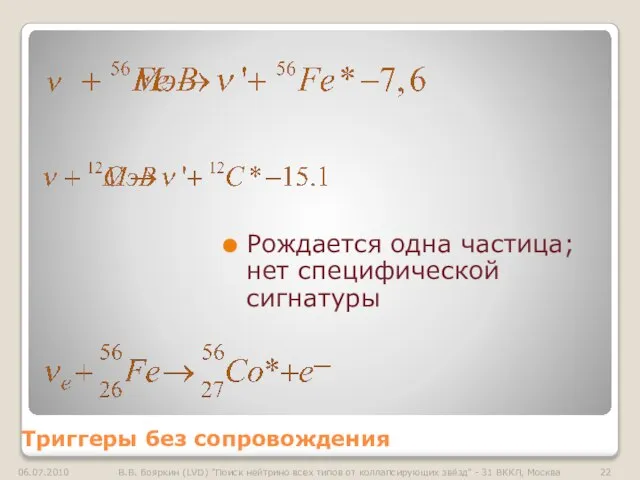 Триггеры без сопровождения Рождается одна частица; нет специфической сигнатуры 06.07.2010 В.В. Бояркин