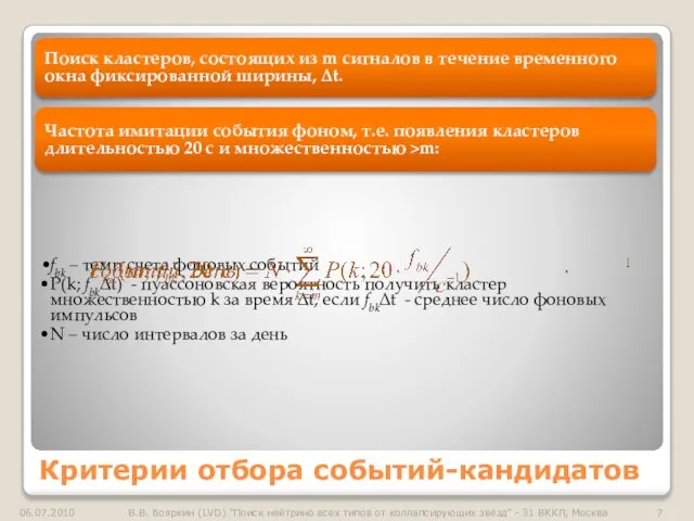 Поиск кластеров, состоящих из m сигналов в течение временного окна фиксированной ширины,