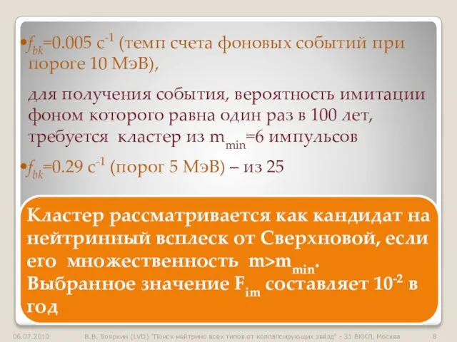 fbk=0.005 с-1 (темп счета фоновых событий при пороге 10 МэВ), для получения