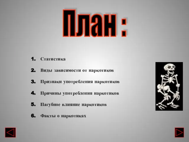 План : Статистика Виды зависимости от наркотиков Признаки употребления наркотиков Причины употребления