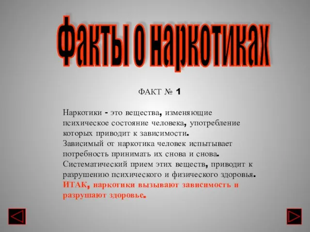 ФАКТ № 1 Наркотики - это вещества, изменяющие психическое состояние человека, употребление