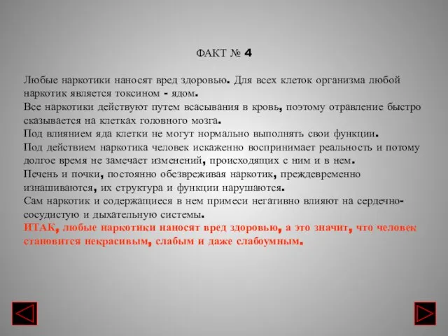 ФАКТ № 4 Любые наркотики наносят вред здоровью. Для всех клеток организма