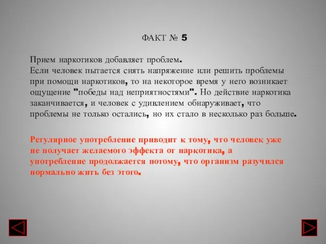 ФАКТ № 5 Прием наркотиков добавляет проблем. Если человек пытается снять напряжение