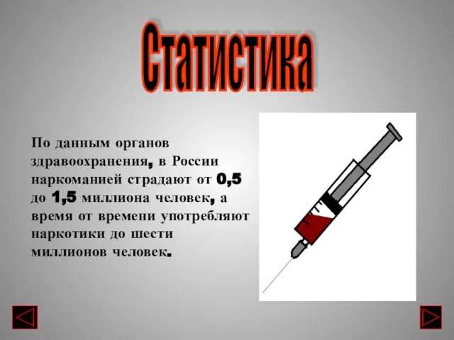 По данным органов здравоохранения, в России наркоманией страдают от 0,5 до 1,5