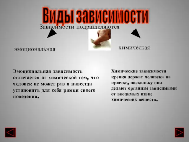 Химические зависимости крепко держат человека на крючке, поскольку они делают организм зависимыми