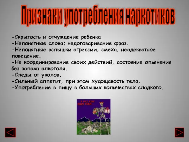 -Скрытость и отчуждение ребенка -Непонятные слова; недоговаривание фраз. -Непонятные вспышки агрессии, смеха,