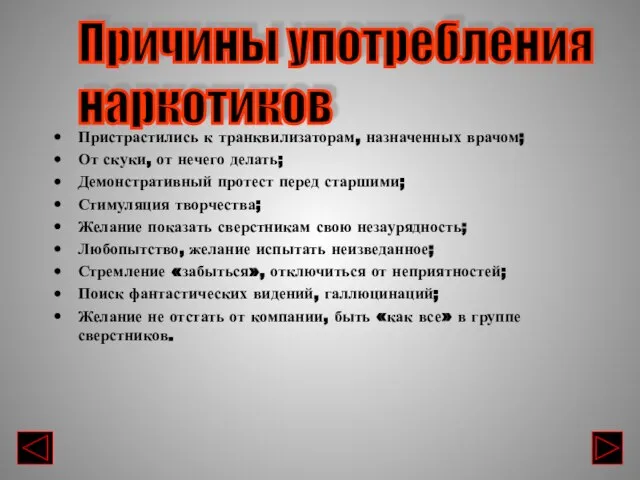 Пристрастились к транквилизаторам, назначенных врачом; От скуки, от нечего делать; Демонстративный протест