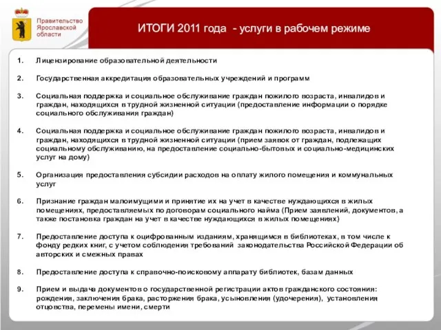 ИТОГИ 2011 года - услуги в рабочем режиме Лицензирование образовательной деятельности Государственная