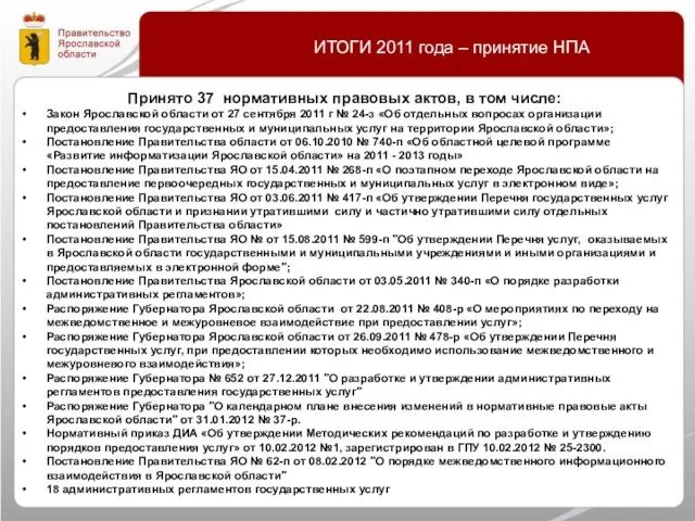 Принято 37 нормативных правовых актов, в том числе: Закон Ярославской области от